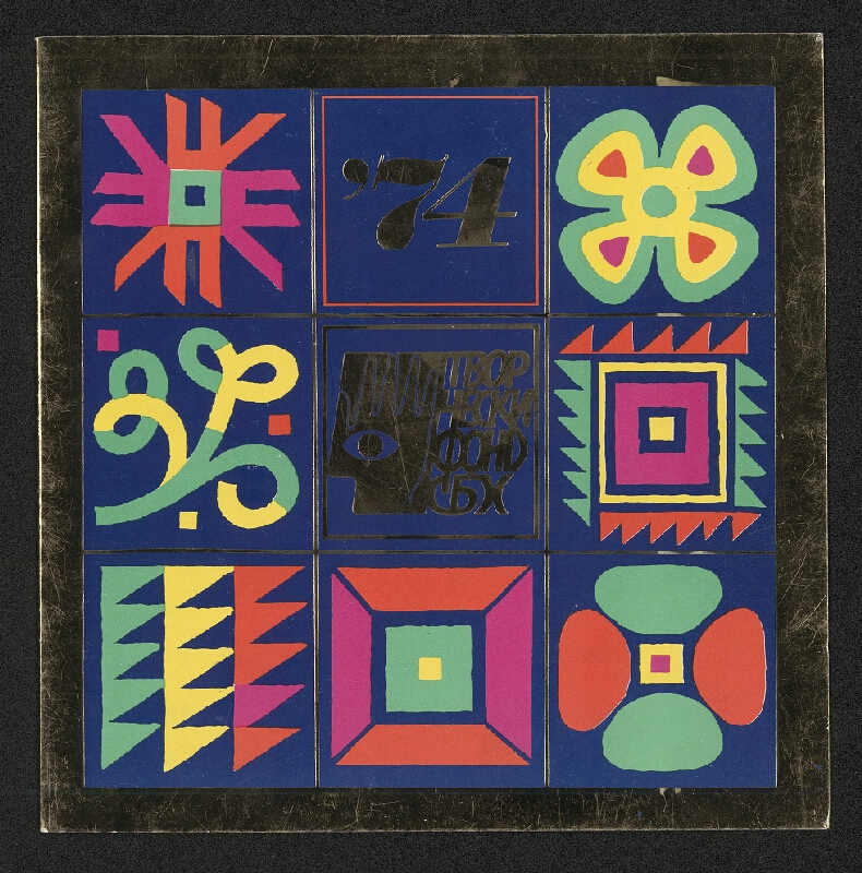 Dimitar Dimitrov – Tvorčeski fond  SBCH 1974 