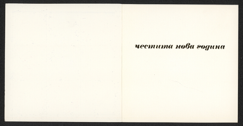 Dimitar Dimitrov – Tvorčeski fond  SBCH 1974 