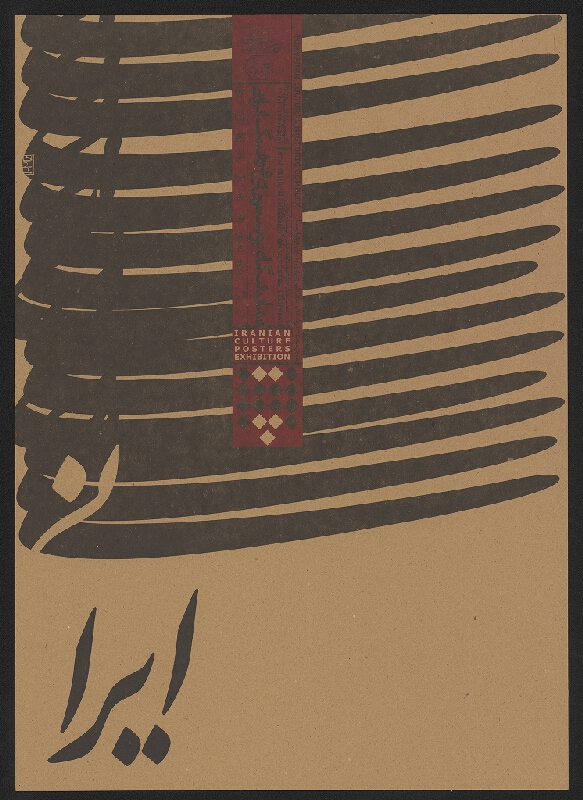 Reza Abedini – Iranian Culture Posters Exhibition.8th Tehran International Poster Biennial. 
Iranian Culture Posters Exhibition. 
8th Tehran International Poster Biennial. 
Niavaran Cultural Historic Complex 